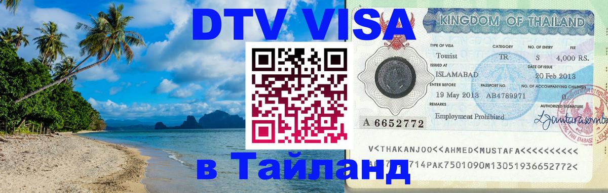 Цены на DTV визу в Таиланд — пакеты услуг, достаточно даже паспорта - 