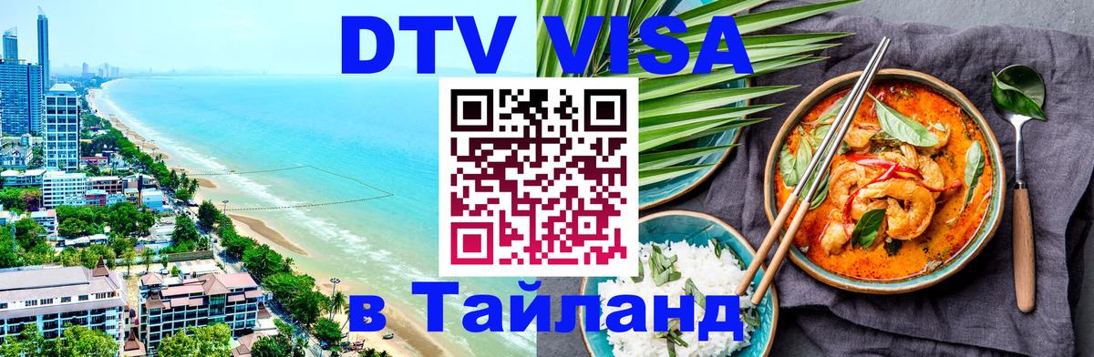 DTV (ДТВ) visa Таиланд 